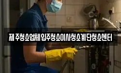 제주청소업체입주청소이사청소계단청소센터