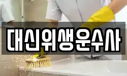 대신위생운수사