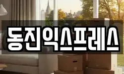 동진익스프레스