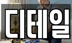 디테일