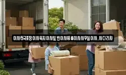 이사천국포장이사육지이사일반이사원룸이사사무실이사,사다리차