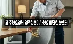 제주청소업체입주청소이사청소계단청소센터