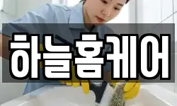하늘홈케어