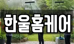 한울홈케어
