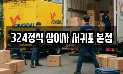 제주특별자치도 서귀포시 서귀동 이사,용달이사,포장이사,원룸이사,보관이사