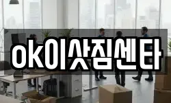 ok이삿짐센타