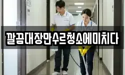 깔끔대장만수르청소에미치다