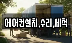 에어컨설치,수리,세척