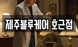 제주블루케어 호근점