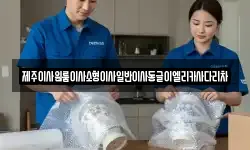 제주특별자치도 서귀포시 서호동 이사,용달이사,포장이사,원룸이사,보관이사