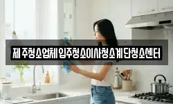 제주청소업체입주청소이사청소계단청소센터