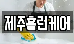 제주홈런케어
