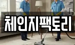 체인지팩토리