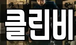 클린비