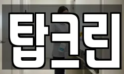 탑크린