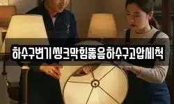 하수구변기씽크막힘뚫음하수구고압세척