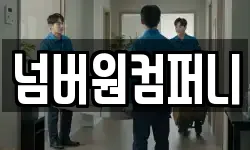 넘버원컴퍼니