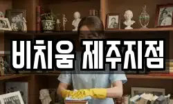 제주특별자치도 서귀포시 서홍동 청소,입주청소,사무실청소,에어컨청소