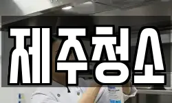 제주청소