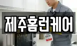 제주홈런케어