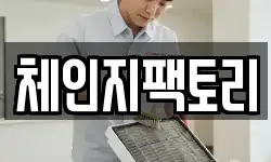 체인지팩토리