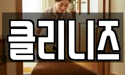 클리니즈