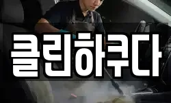 클린하쿠다