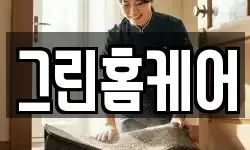 그린홈케어