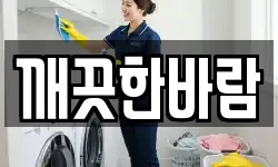 깨끗한바람