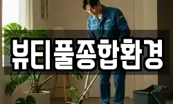 뷰티풀종합환경