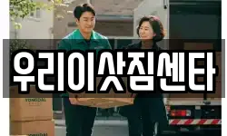 우리이삿짐센타