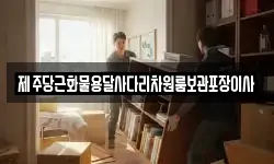 제주당근화물용달사다리차원룸보관포장이사