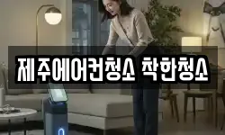 제주에어컨청소 착한청소