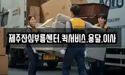 제주잔심부름센터.퀵서비스.용달.이사