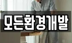 모든환경개발