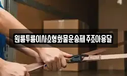 제주특별자치도 서귀포시 신효동 이사,용달이사,포장이사,원룸이사,보관이사