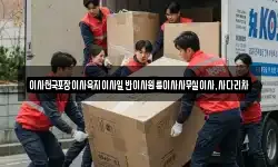 이사천국포장이사육지이사일반이사원룸이사사무실이사,사다리차