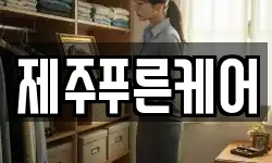 제주푸른케어