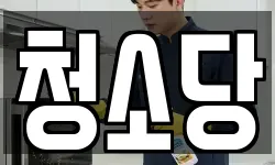 제주특별자치도 서귀포시 신효동 청소,입주청소,사무실청소,에어컨청소