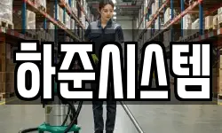 하준시스템