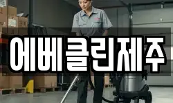 에베클린제주