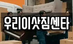 우리이삿짐센타
