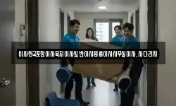 이사천국포장이사육지이사일반이사원룸이사사무실이사,사다리차