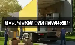 제주특별자치도 서귀포시 안덕면 이사,용달이사,포장이사,원룸이사,보관이사