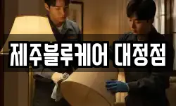 제주블루케어 대정점