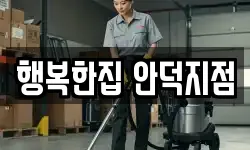 행복한집 안덕지점