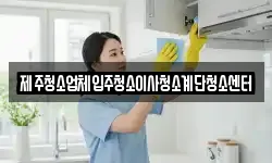 제주청소업체입주청소이사청소계단청소센터