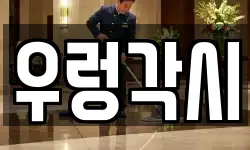 우렁각시