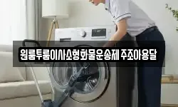 원룸투룸이사소형화물운송제주조아용달