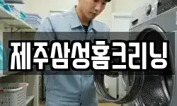 제주삼성홈크리닝